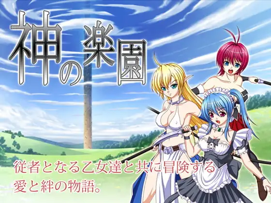 神の楽園