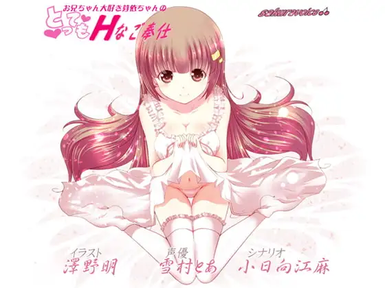 お兄ちゃん大好き芽依ちゃんのとってもHなご奉仕【バイノーラル】【耳かき】