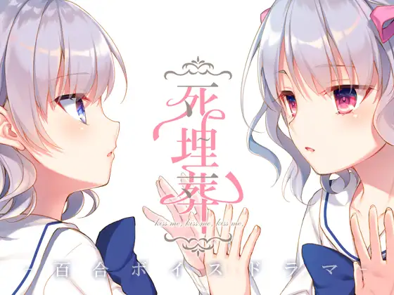 百合ボイスドラマ『死埋葬』