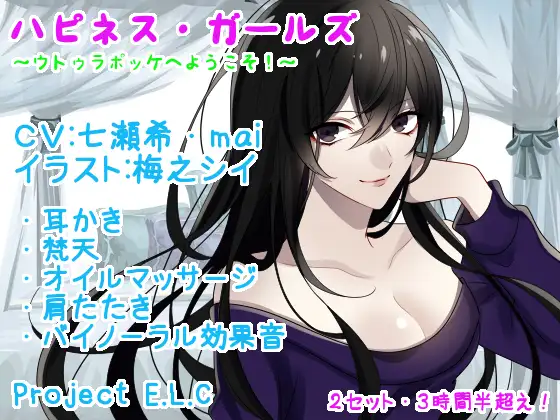 【耳かき・マッサージetc】ハピネス・ガールズ【2セット・3時間半超え】