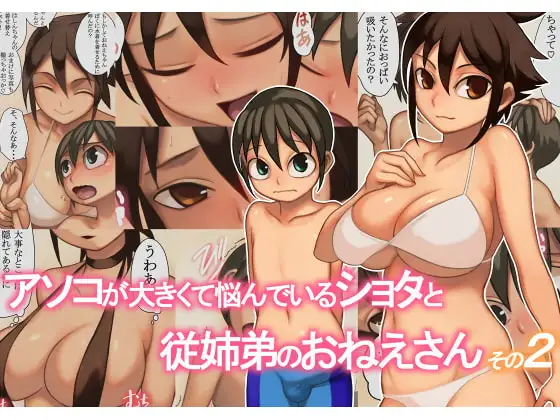 アソコが大きくて悩んでいるショタと従姉弟のおねえさんその2