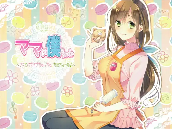 ママの僕ちゃん～ママとばぶばぶちゅっちゅ、ちまちょーね♪～