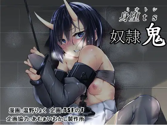 身堕TS奴○鬼