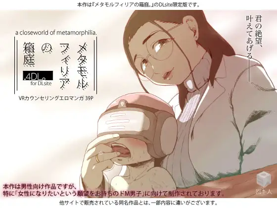 メタモルフィリアの箱庭.4DL。