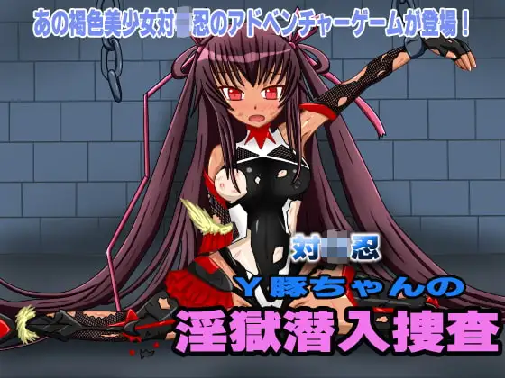 対〇忍 Y豚ちゃんの淫獄潜入捜査
