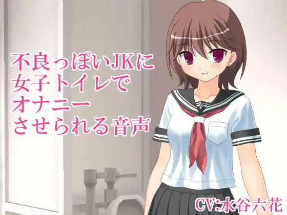 不良っぽいJKにトイレの個室でオナニーさせられる音声