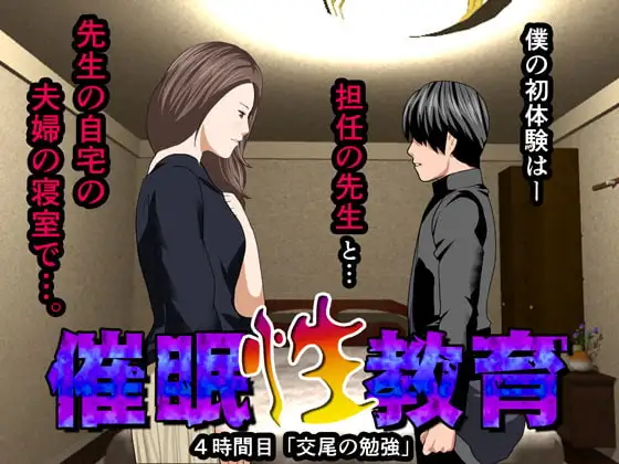 催○性教育 第四話