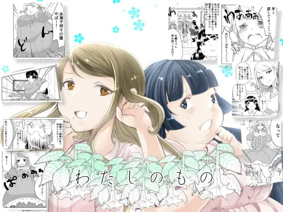 わたしのもの
