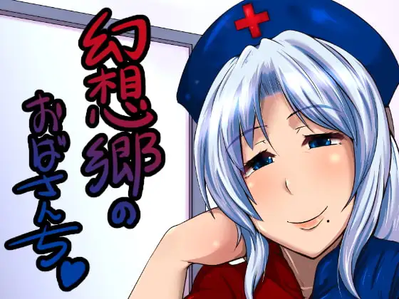 幻想郷のおばさんち_えーりんおばさんの勃起治療