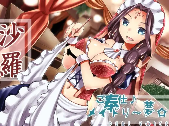 ご奉仕♪メイドり～夢☆沙羅 オリエンタル姫神 健全版