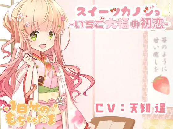 スイーツカノジョ -いちご大福の初恋-