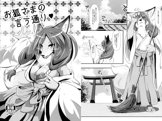 お狐さまの言う通り