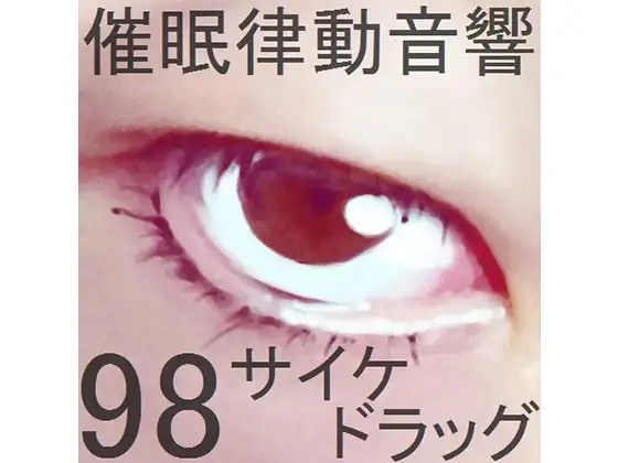 催○律動音響98_サイケドラッグ