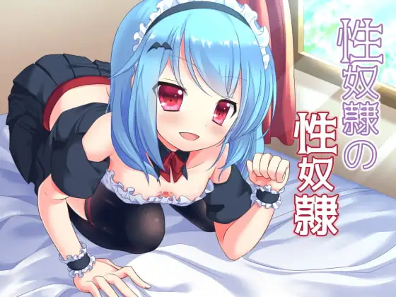 性奴○の性奴○