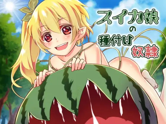 スイカ娘の種付け奴○