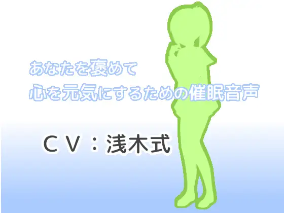あなたを褒めて心を元気にするための催○音声