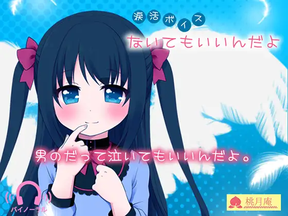 【涙活ボイス】ないてもいいんだよ
