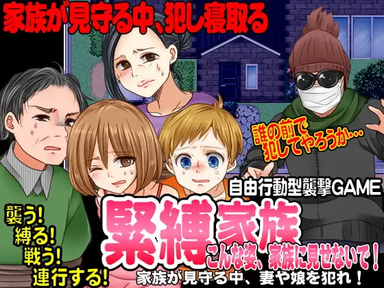 緊縛家族-こんな姿、家族に見せないで!-