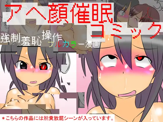 アヘ顔催○コミック ～強○羞恥催○フルカラー漫画～