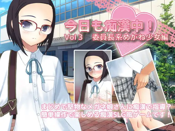 今日も痴○中! Vol3 委員長系めがね少女編