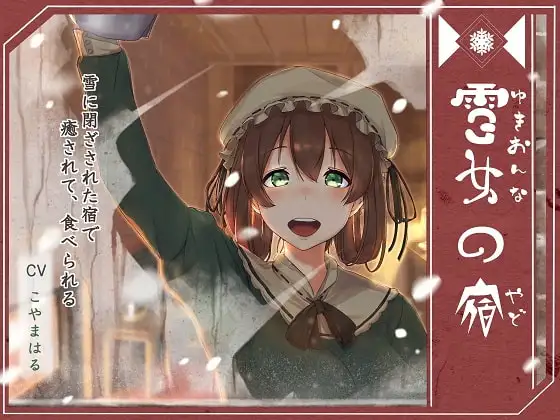 雪女の宿【小雪編】 ～雪に閉ざされた宿で、癒されて、食べられる～