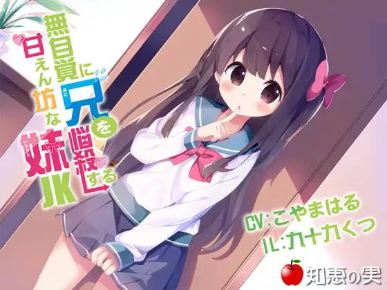 無自覚に兄を悩殺する甘えん坊な妹JK(ダミーヘッドバイノーラル)【48kHz/24bitハイレゾ】