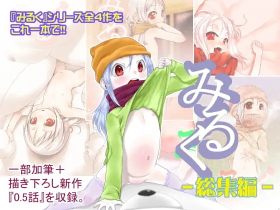みるく -総集編-