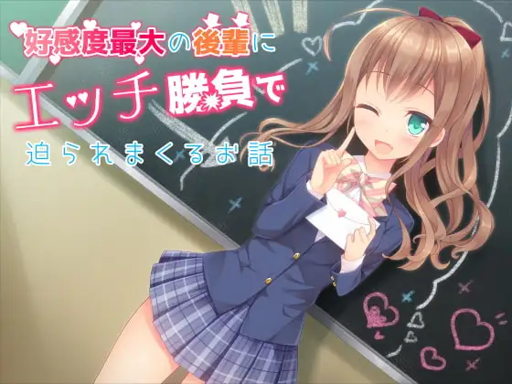 好感度最大の後輩にエッチ勝負で迫られまくるお話