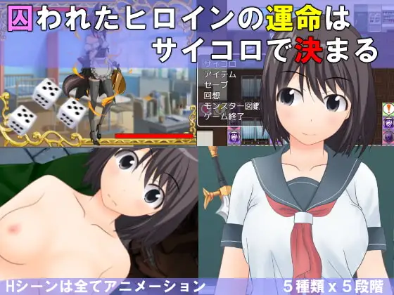 異世界学園スゴロクRPG「囚われたヒロインの運命はサイコロで決まる」