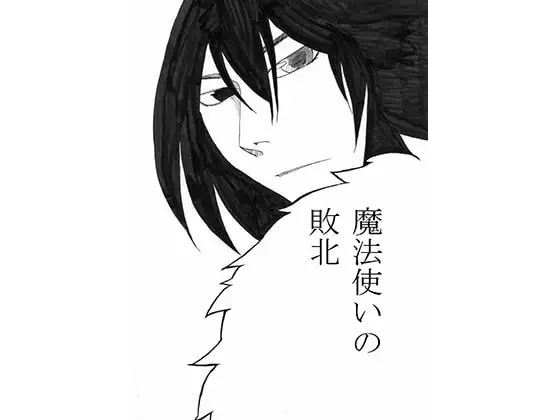 魔法使いの敗北