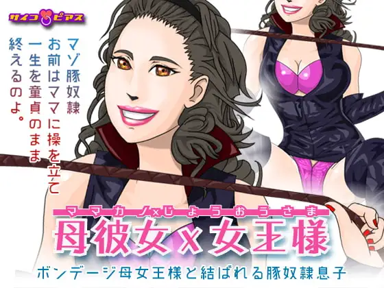 母彼女×女王様 - ボンデージ母女王様と結ばれる豚奴○息子
