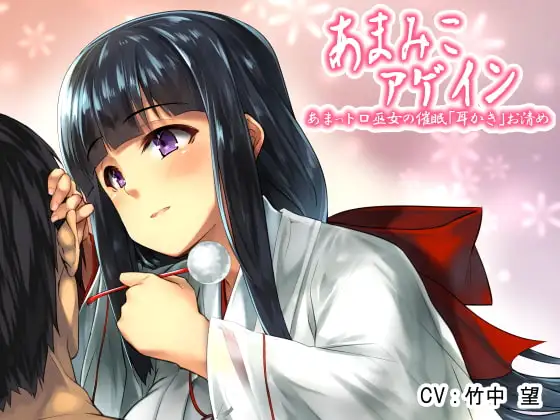 あまみこアゲイン～あまっトロ巫女のH耳かき催○お清め～