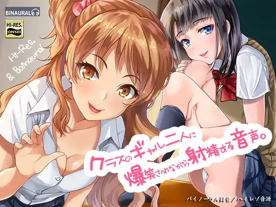クラスのギャル二人に爆笑されながら射精する音声。【バイノーラル&ハイレゾ】