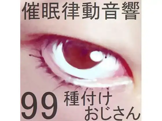 催○律動音響99_種付けおじさん