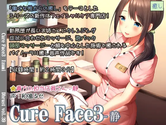【立体音響】Cure Face3-静