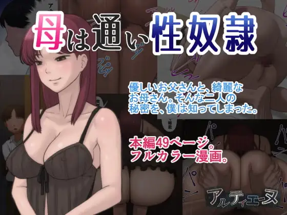 母は通い性奴○