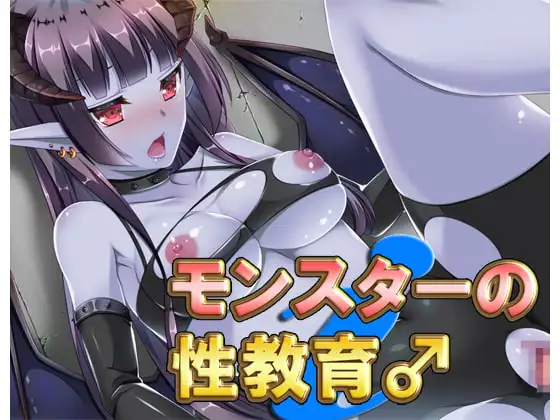 モンスターの性教育♂
