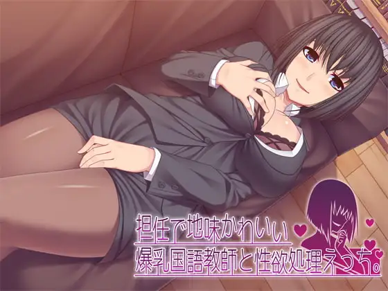 担任で地味かわいい爆乳国語教師と性欲処理えっち。【v1】