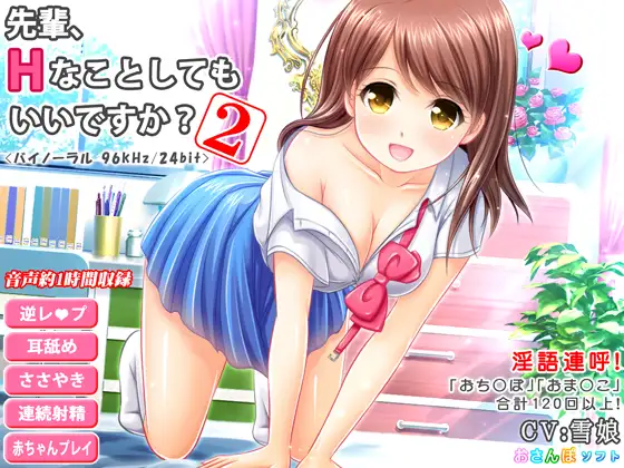 先輩、Hなことしてもいいですか?-2-【逆レ○プ・超リアル耳舐め・立体音響】