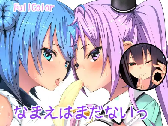 なまえはまだないっ!