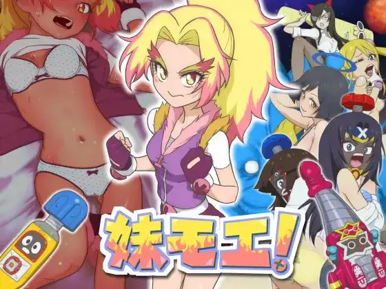 妹モエ!