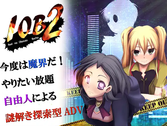 IOB2~怒りのオカルト部長～