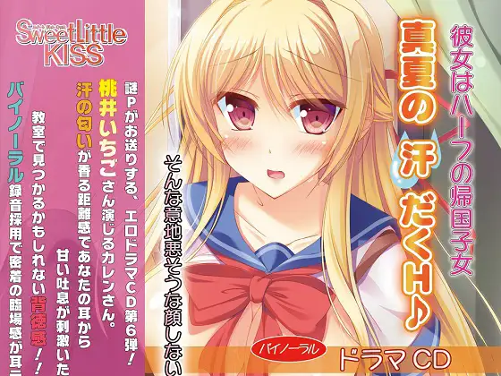 バイノーラルドラマ 彼女はハーフの帰国子女～真夏の汗だくH♪～