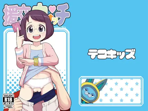 援交ウォッチ