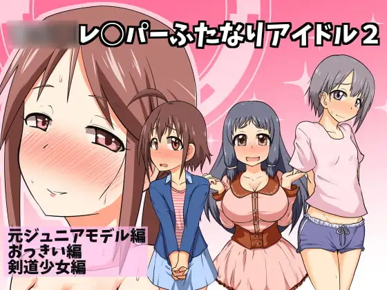 ○○○レ○パーふたなりアイドル2