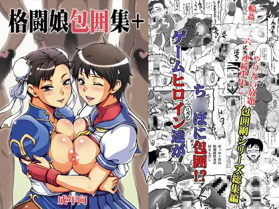格闘娘包囲集+
