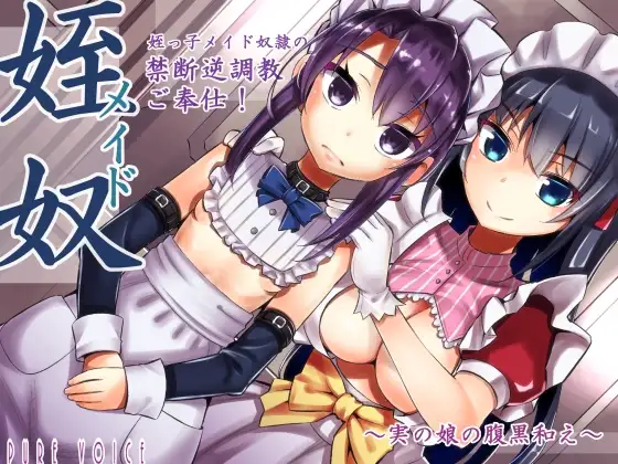 姪っ子メイド奴○の癒し禁断逆調教ご奉仕!～実の娘の腹黒和え～ 全年齢版