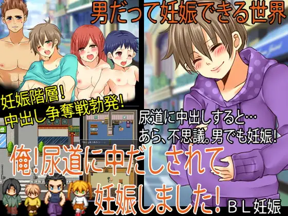 俺!尿道に中だしされて妊娠しました!