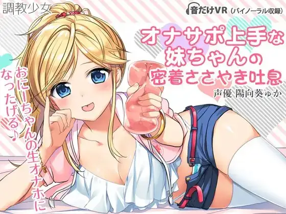 オナサポ上手な妹ちゃんの密着ささやき吐息