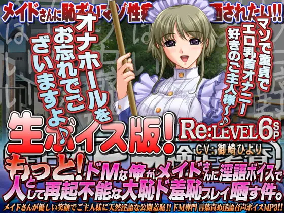 【生ボイス版!】全日本ドM検定考査 Re:LEVEL 6SP もっと! ドMな俺がメイドさんに淫語”ボイス”で人として再起不能な大恥ド羞恥プレイ晒す件。